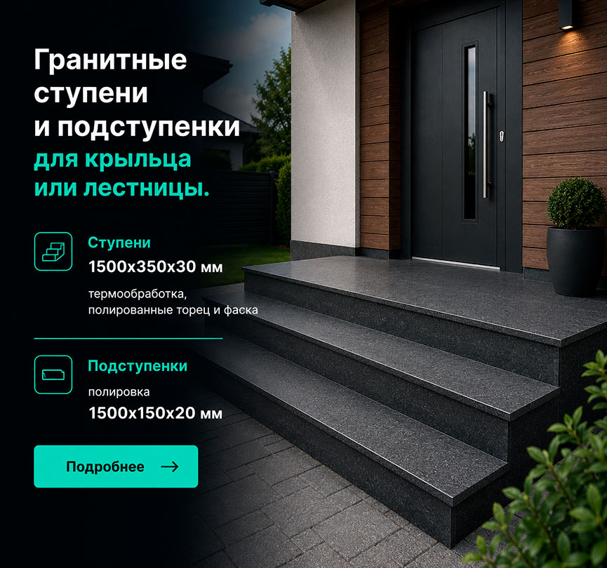 Ступени гранитные черные Абсолют Блэк