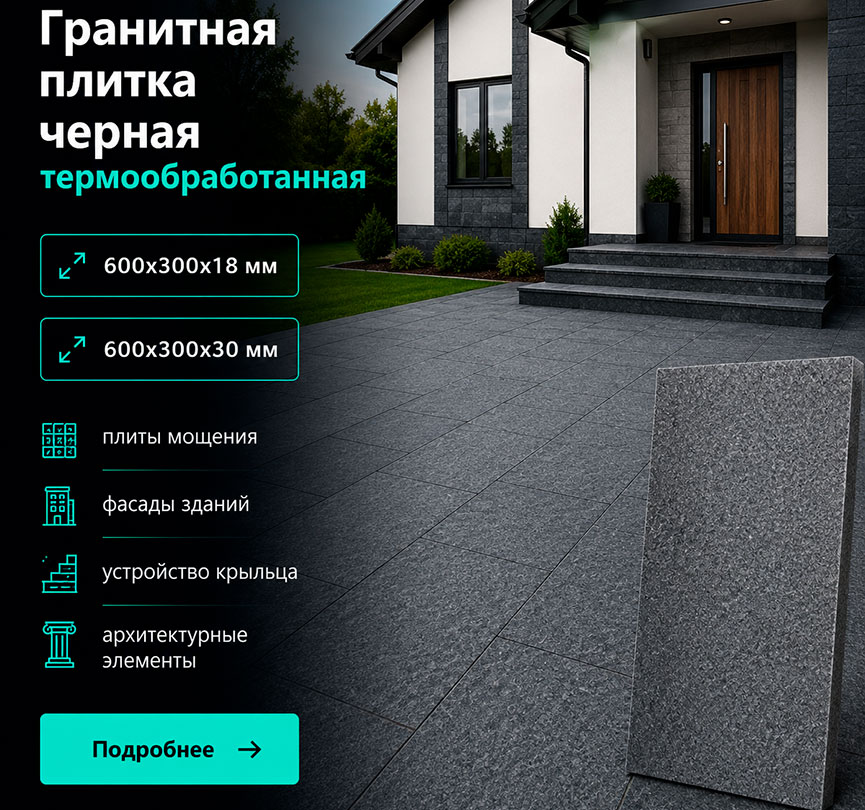 Гранитная плитка черная термо Абсолют Блэк